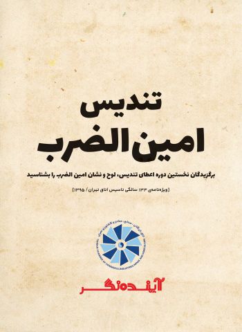 برگزیدگان نخستین دوره اعطای تندیس، لوح و نشان امین الضرب